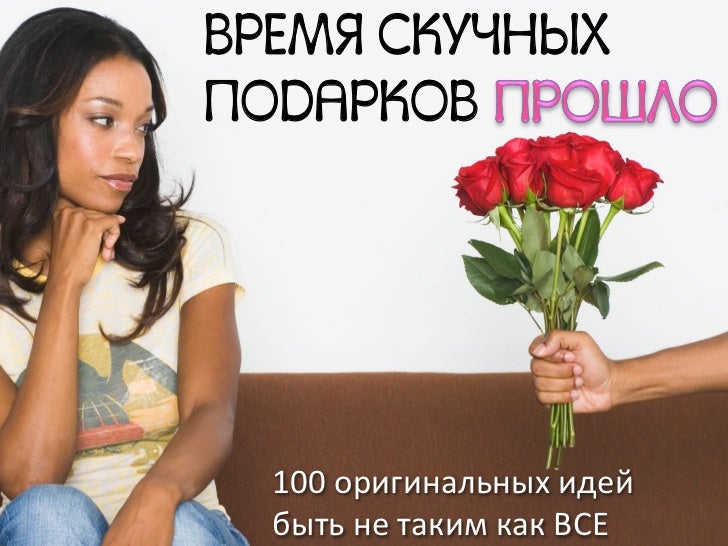 Оригинальные идеи с подарками 128